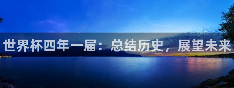 26世界杯:世界杯四年一届:总结历史,展望未来