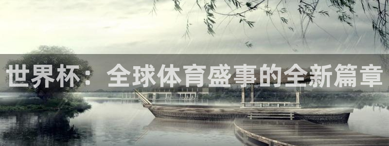 世界直播:世界杯:全球体育盛事的全新篇章